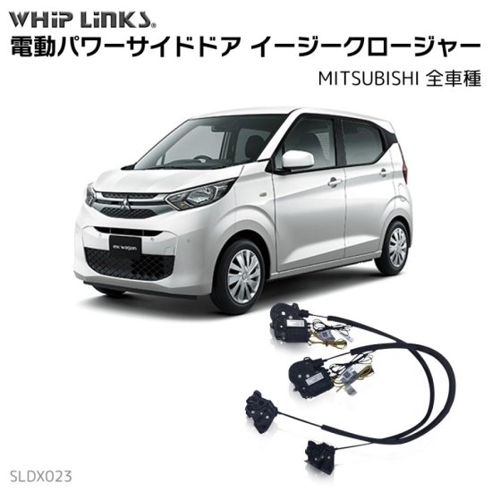 サイドドアイージークロージャー/イージークローザー (後付け) 全車種 MITSUBISHI オートロックシステム whiplink ウィップリンクス