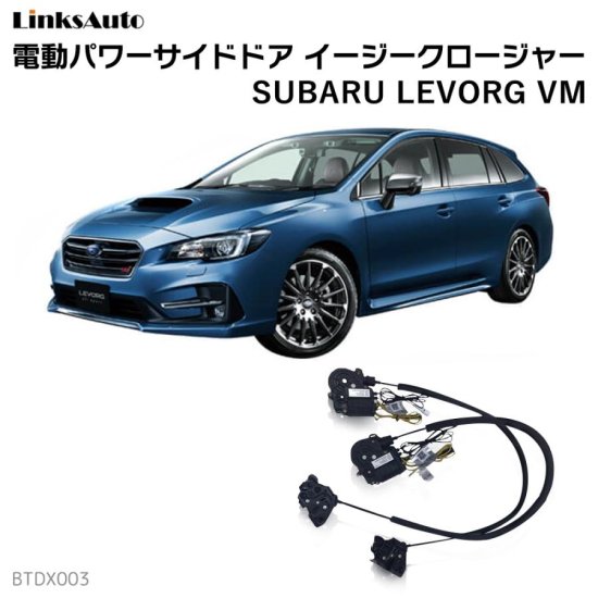 サイドドアイージークロージャー/イージークローザー (後付け) SUBARU LEVORG VM スバル レヴォーグ オートロックシステム  whiplink ウィップリンクス