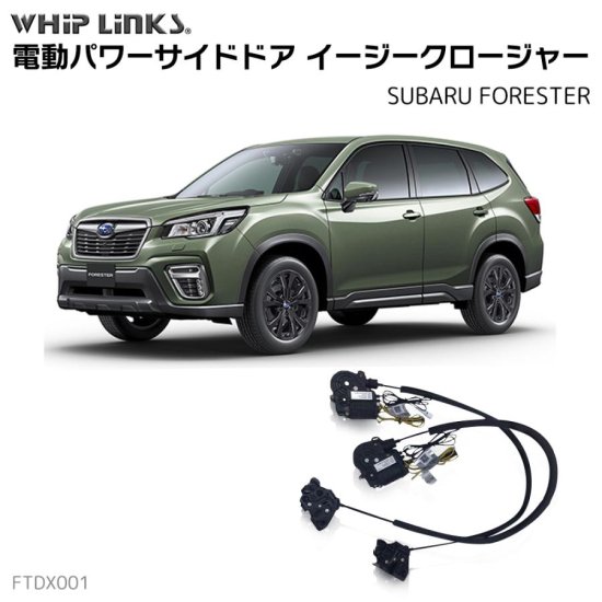 サイドドアイージークロージャー/イージークローザー (後付け) SUBARU スバル FORESTER フォレスター オートロックシステム  whiplink ウィップリンクス