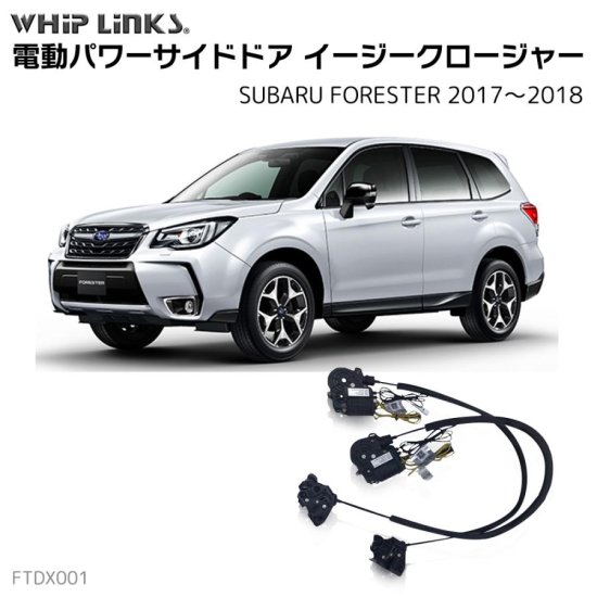 サイドドアイージークロージャー/イージークローザー (後付け) SUBARU スバル FORESTER フォレスター 2017～2018  オートロックシステム whiplink ウィップリンクス