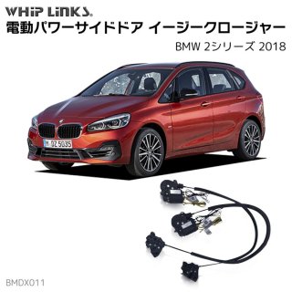<img class='new_mark_img1' src='https://img.shop-pro.jp/img/new/icons61.gif' style='border:none;display:inline;margin:0px;padding:0px;width:auto;' />サイドドアイージークロージャー/イージークローザー (後付け) BMW 2シリーズ 2018 オートロックシステム whiplink ウィップリンクス