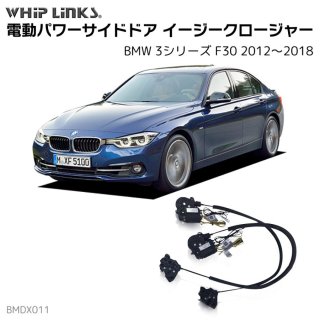 <img class='new_mark_img1' src='https://img.shop-pro.jp/img/new/icons61.gif' style='border:none;display:inline;margin:0px;padding:0px;width:auto;' />サイドドアイージークロージャー/イージークローザー (後付け) BMW 3シリーズ 2018 オートロックシステム whiplink ウィップリンクス