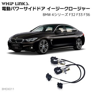 <img class='new_mark_img1' src='https://img.shop-pro.jp/img/new/icons61.gif' style='border:none;display:inline;margin:0px;padding:0px;width:auto;' />ɥɥ㡼/ (դ) BMW 4꡼ F32 F33 F36 ȥåƥ whiplink åץ󥯥