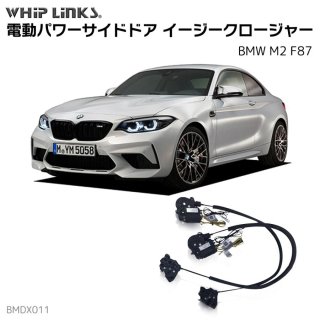 <img class='new_mark_img1' src='https://img.shop-pro.jp/img/new/icons61.gif' style='border:none;display:inline;margin:0px;padding:0px;width:auto;' />ɥɥ 㡼/ BMW M2 F87 եȥɥ åץ󥯥 whiplinks