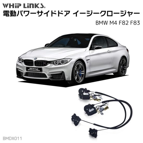 サイドドア イージークロージャー/イージークローザー BMW M4 F82 F83 フロントドア用 ウィップリンクス whiplinks
