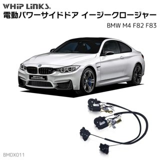 <img class='new_mark_img1' src='https://img.shop-pro.jp/img/new/icons61.gif' style='border:none;display:inline;margin:0px;padding:0px;width:auto;' />ɥɥ 㡼/ BMW M4 F82 F83 եȥɥ åץ󥯥 whiplinks