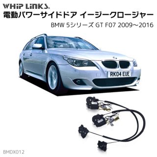<img class='new_mark_img1' src='https://img.shop-pro.jp/img/new/icons61.gif' style='border:none;display:inline;margin:0px;padding:0px;width:auto;' />サイドドアイージークロージャー/イージークローザー (後付け) BMW 5シリーズ GT F07 2009〜2016 オートロックシステム whiplinks ウィップリンクス