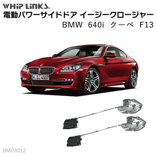 サイドドア イージークロージャー/イージークローザー BMW 6シリーズ 640i クーペ F13 フロントドア用 ウィップリンクス whiplinks