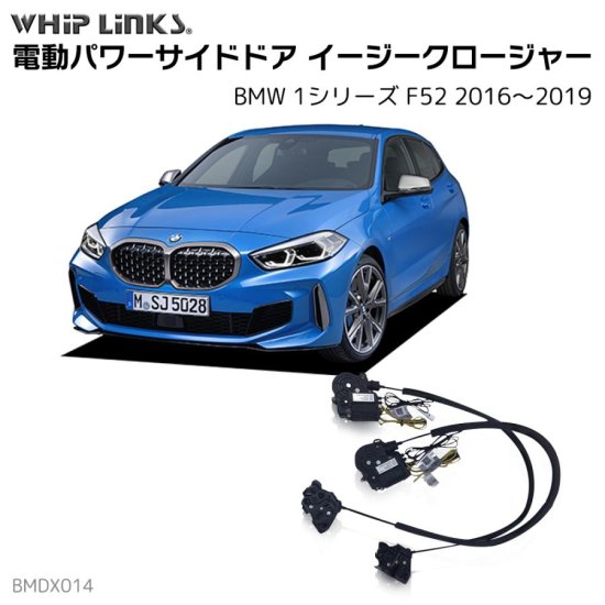 サイドドアイージークロージャー/イージークローザー (後付け) BMW 1シリーズ F52 2016～2019 オートロックシステム whiplink  ウィップリンクス