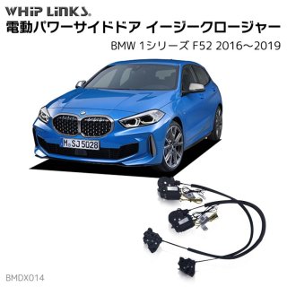 <img class='new_mark_img1' src='https://img.shop-pro.jp/img/new/icons61.gif' style='border:none;display:inline;margin:0px;padding:0px;width:auto;' />ɥɥ㡼/ (դ) BMW 1꡼ F52 20162019 ȥåƥ whiplink åץ󥯥