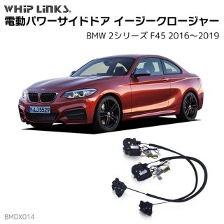 <img class='new_mark_img1' src='https://img.shop-pro.jp/img/new/icons61.gif' style='border:none;display:inline;margin:0px;padding:0px;width:auto;' />サイドドア イージークロージャー/イージークローザー BMW 2シリーズ F45 2016〜2019 フロントドア用 ウィップリンクス whiplinks