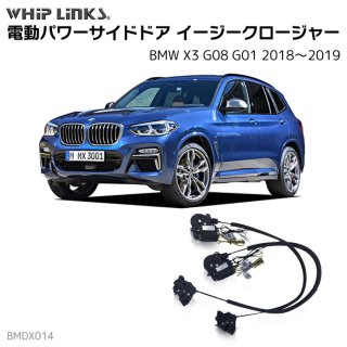 <img class='new_mark_img1' src='https://img.shop-pro.jp/img/new/icons61.gif' style='border:none;display:inline;margin:0px;padding:0px;width:auto;' />ɥɥ㡼/ (դ) BMW X3 G08 G01 20182019 ȥåƥ whiplink åץ󥯥