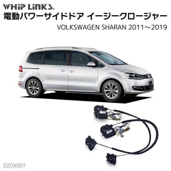 サイドドアイージークロージャー/イージークローザー (後付け) VOLKSWAGEN フォルクスワーゲン SHARAN シャラン 2011～2019  オートロックシステム whiplink ウィップリンクス