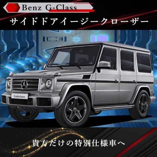 サイドドアイージークロージャー/イージークローザー (後付け) ベンツ BENZ Gクラス 463 バックドアのみの販売 オートロックシステム  whiplink ウィップリンクス