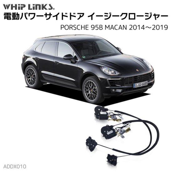 サイドドアイージークロージャー/イージークローザー (後付け) PORSCHE ポルシェ 95B MACAN マカン 2014～2019  オートロックシステム whiplink ウィップリンクス