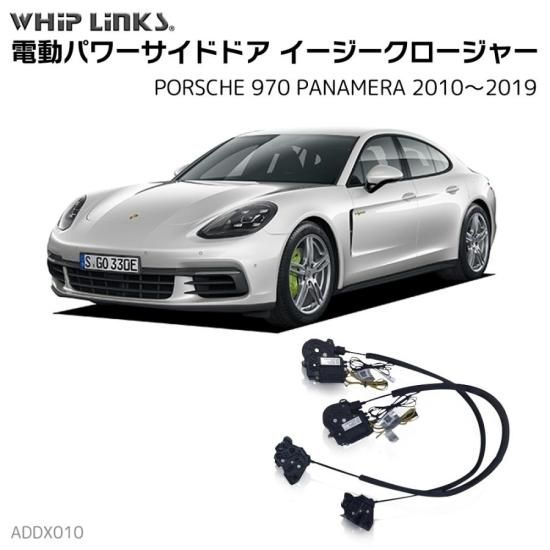 サイドドアイージークロージャー/イージークローザー (後付け) ポルシェ 970 PANAMERA パナメーラ 2010～2019  オートロックシステム whiplink ウィップリンクス