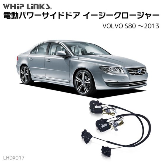 サイドドアイージークロージャー/イージークローザー (後付け) VOLVO ボルボ S80 ～2013 オートロックシステム whiplink  ウィップリンクス