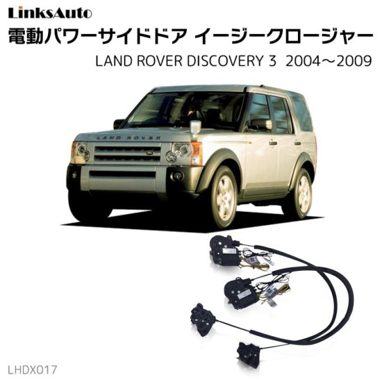 サイドドアイージークロージャー/イージークローザー (後付け) ランドローバー 3 ディスカバリー 2004～2009 オートロックシステム  whiplink ウィップリンクス