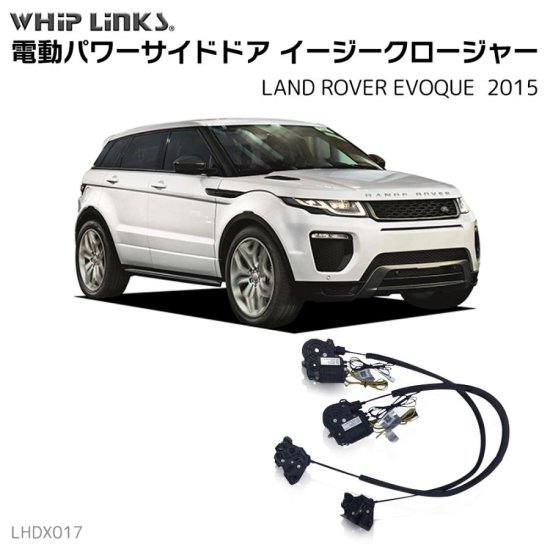 サイドドアイージークロージャー/イージークローザー (後付け) ランドローバー EVOQUE レンジローバー イヴォーク 2015  オートロックシステム whiplink ウィップリンクス