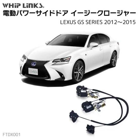 サイドドアイージークロージャー/イージークローザー (後付け) LEXUS レクサス GS SERIES 2012～2015 オートロックシステム  whiplink ウィップリンクス