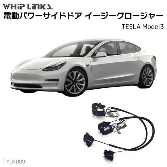 サイドドアイージークロージャー/イージークローザー (後付け) TESLA