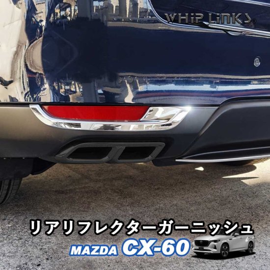 マツダ MAZDA CX-60 リアリフレクターガーニッシュ リアバンパー