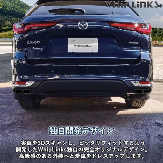 マツダ MAZDA CX-60 リアリフレクターガーニッシュ リアバンパーガーニッシュ リアフォグランプトリム カスタム パーツ 外装  whiplinks