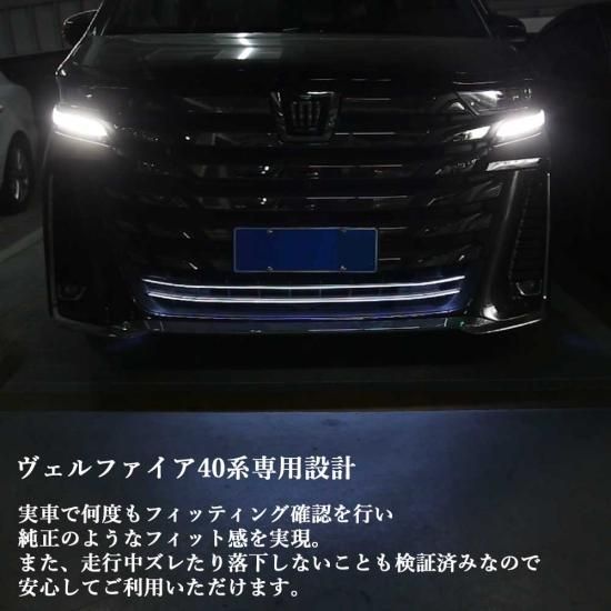 アッパーグリル　ライトガーニッシュ 新型ヴェルファイア ヴェルファイア40系 LEDライト搭載
