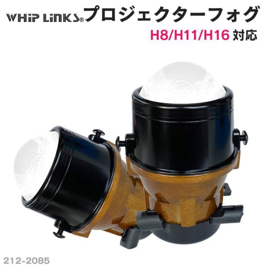 純正交換用 プロジェクターフォグランプ Lo固定 Hi/Lo切替え セット販売 バージョンアップ LinksAuto