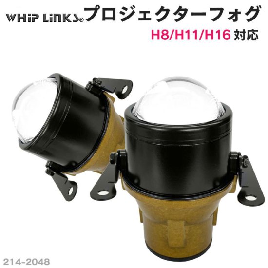 純正交換用 プロジェクターフォグランプ Lo固定 Hi/Lo切替え セット販売 バージョンアップ LinksAuto