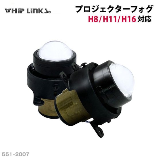 純正交換用 プロジェクターフォグランプ Lo固定 Hi/Lo切替え セット販売 バージョンアップ LinksAuto