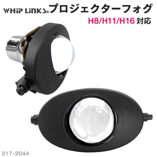 純正交換用 プロジェクターフォグランプ Lo固定 Hi/Lo切替え セット販売 バージョンアップ LinksAuto