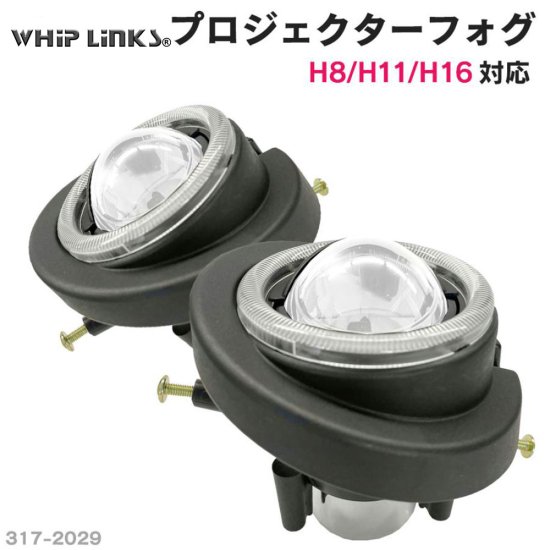 純正交換用 プロジェクターフォグランプ Lo固定 Hi/Lo切替え セット販売 バージョンアップ LinksAuto