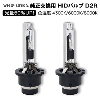 50UP  HID D2R إåɥ饤 Х BENZ ٥ S饹 '98.11'02.11 W220 ȯ 4300k 6000k 8000k Whiplinksξʲ