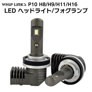 LED P10 إåɥ饤 ե饤 H8/H9/H11/H16 Х  ϥ ߥ饸 H16.11H17.11 L65#.66# 2 Whiplinks