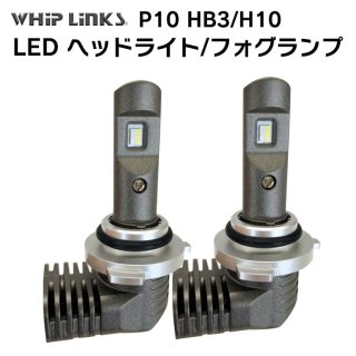 LED P10 إåɥ饤 ե饤 HB3/H10 Х ϥ DAIHATSU ȥ졼 ATRAI H17.5 S32#G.33#G  2 whiplinksξʲ