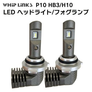 LED P10 إåɥ饤 ե饤 HB3/H10 Х HONDA ۥ  H30.5 FR4.5  2 whiplinks