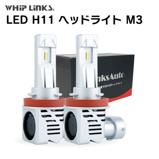 LEDヘッドライト M3 H11