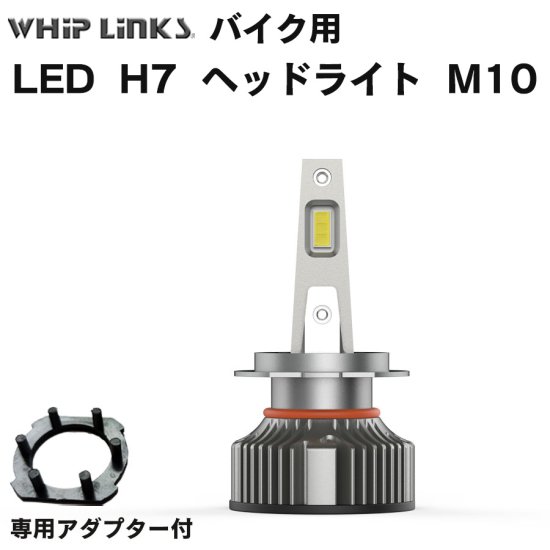 LEDヘッドライト M10 H7