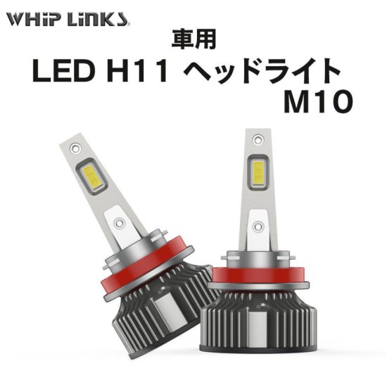 LEDヘッドライト M10 H11