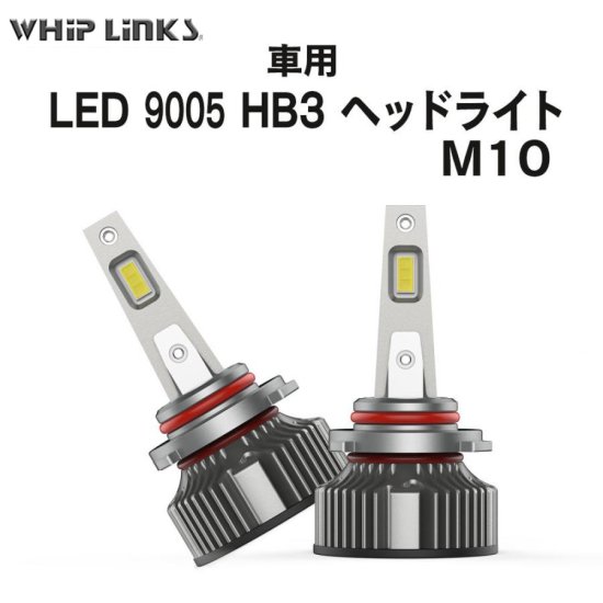 LEDヘッドライト M10 HB3