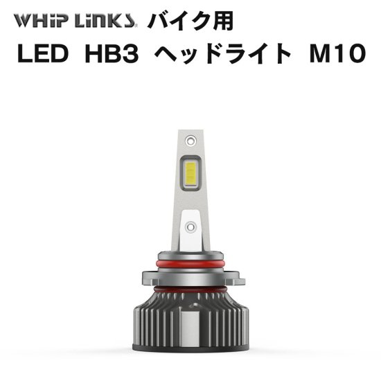 360度発光 LED HB3 ヘッドライト 純正交換 バイク用 バルブ ハイビーム SUZUKI Bandit1200S GV77A 2000～2005 LinksAuto