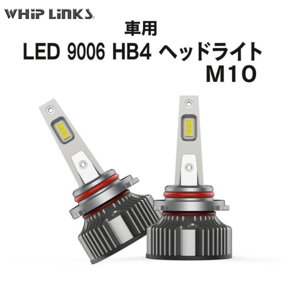LEDヘッドライト M10 HB4
