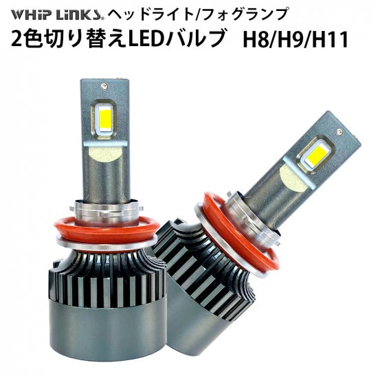 LED バルブ 2色切替