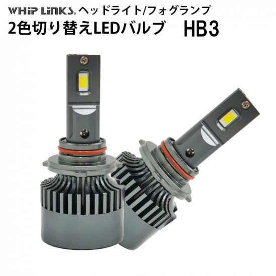 LED バルブ 2色切替