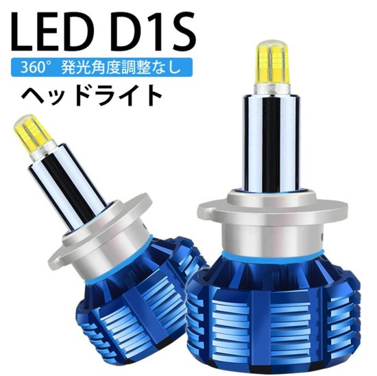 LED ヘッドライト 純正HIDランプをLED化へ