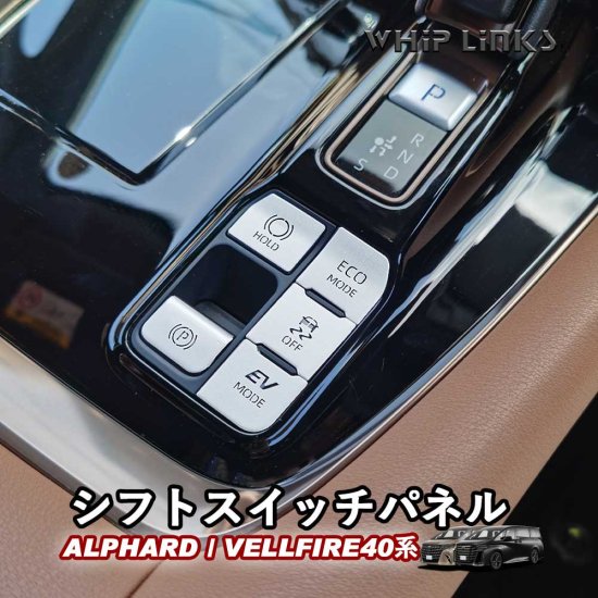 新型アルファード アルファード40系 新型ヴェルファイア ヴェルファイア40系 シフトスイッチパネル シフトパネル アクセサリー カスタム パーツ  内装 whiplinks