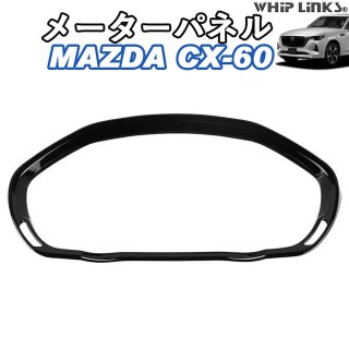 <img class='new_mark_img1' src='https://img.shop-pro.jp/img/new/icons61.gif' style='border:none;display:inline;margin:0px;padding:0px;width:auto;' />ޥĥ MAZDA CX-60 CX60 ᡼ѥͥ ᡼˥å ѥͥե졼  ѡ  whiplinksξʲ