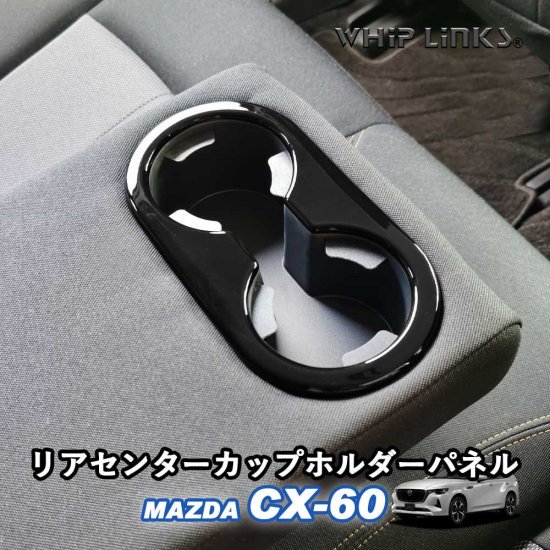 マツダ MAZDA 新型CX-60 CX60 リアセンターカップホルダーパネル カップホルダーパネル リアドリンクホルダー カスタム パーツ 内装  whiplinks