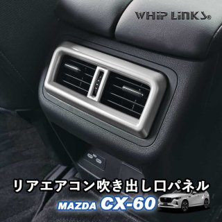 <img class='new_mark_img1' src='https://img.shop-pro.jp/img/new/icons61.gif' style='border:none;display:inline;margin:0px;padding:0px;width:auto;' />ޥĥ MAZDA CX-60 CX60 ꥢ᤭Фѥͥ ꥢ᤭ФС ꥢ٥ ꥢȥ  ѡ  whiplinksξʲ